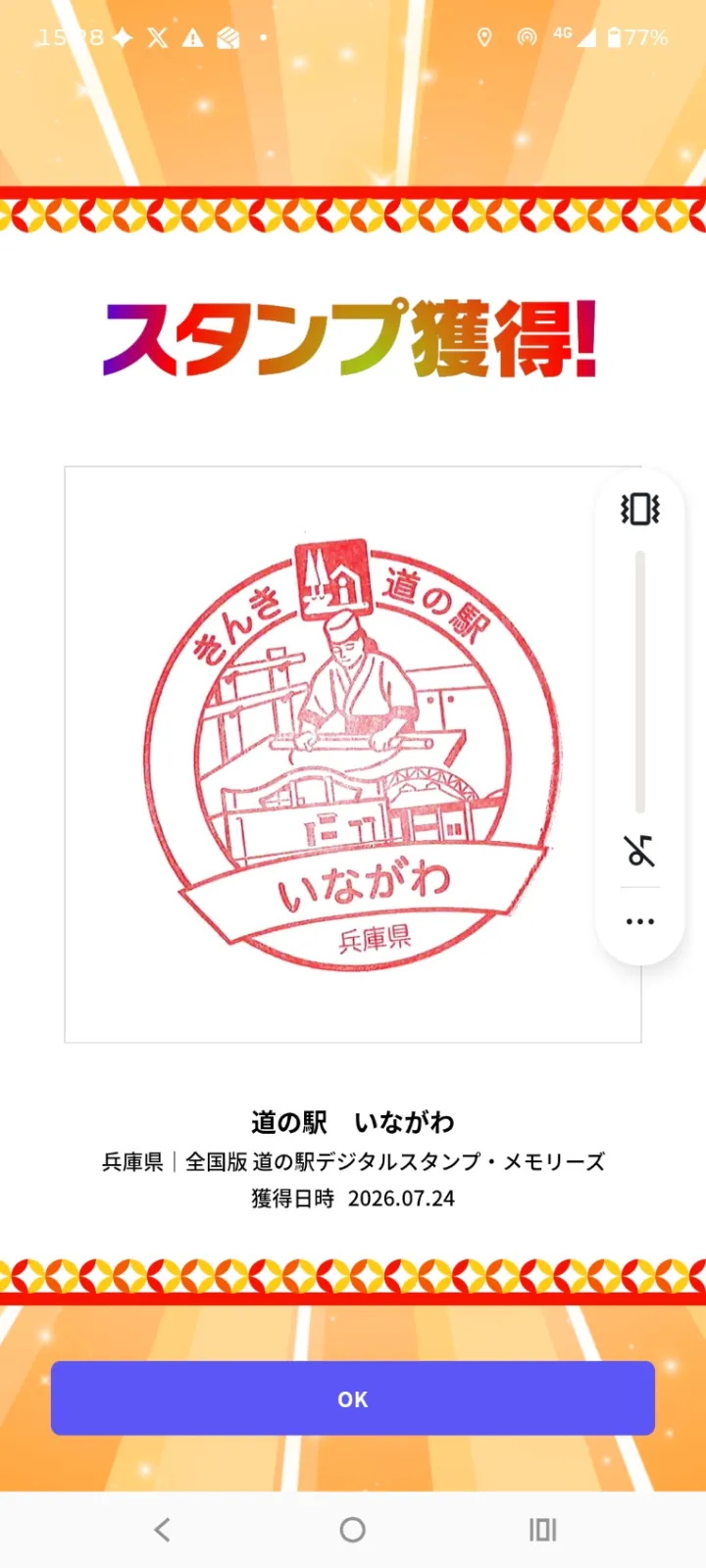 スタンプ獲得…