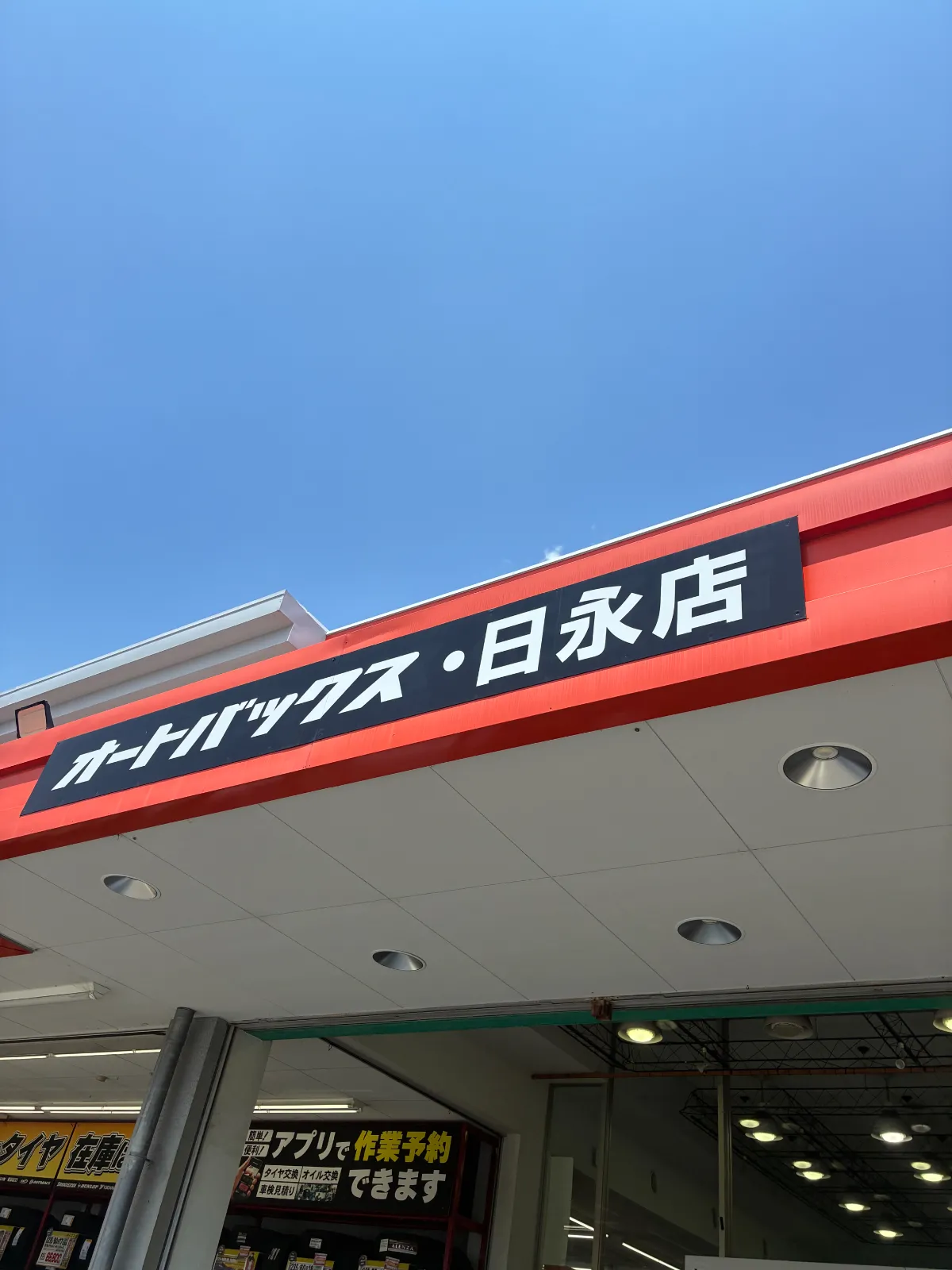 出張先に行くと、なぜか毎回オートバックスに寄るのが恒例になってます（笑）。

今回はサイドウィンドウ用の日よけを買ってみたんですが、残念ながらあまり使い物になりませんでした。ちょっと無駄な買い物になってしまいましたね。

こちらのオートバックスは売り場がかなり広く、品揃えもまずまずです。特に消耗品関係は充実している印象でした。ピットの数も多く、作業体制はかなり整っています。

訪れたのは7月28日でしたが、この日は比較的空いていて、店内も見やすかったですね。

それにしても、オイルの値上がりには驚きました。以前は4リッターで4,000円台だったものが、今では6,000円前後。リッターあたり1,000円近く上がった計算になります。物価高の影響なので仕方ないとは思いますが、車を維持するコストは確実に上がっていますね。