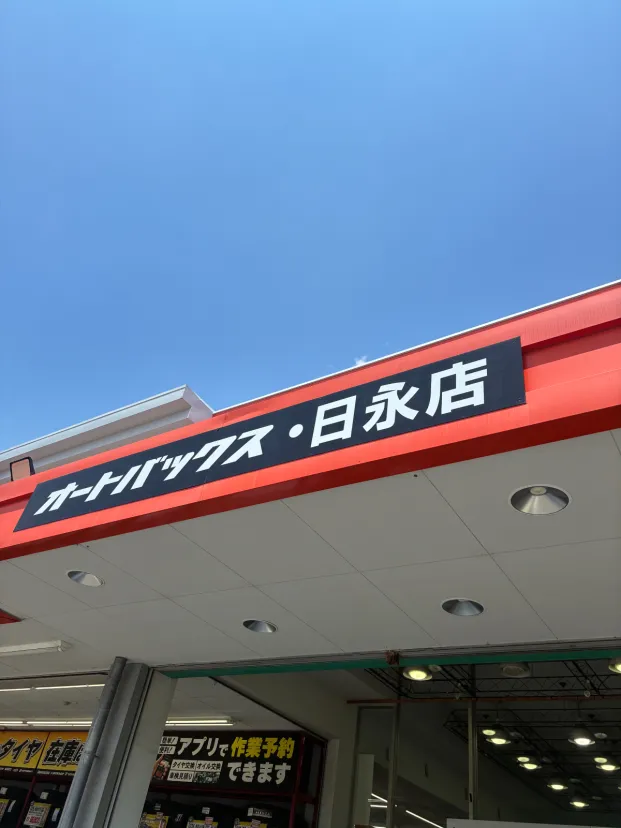 オートバックス・日永店