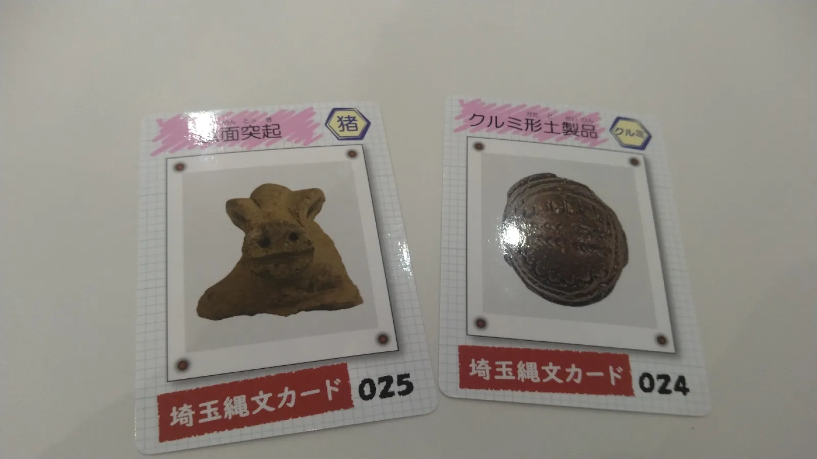 縄文カードは一挙２枚ゲットできます。