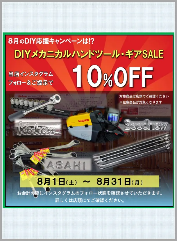 8月マンスリーイベント📦🔧DIYメカニカルハンドツール・ギアSALE