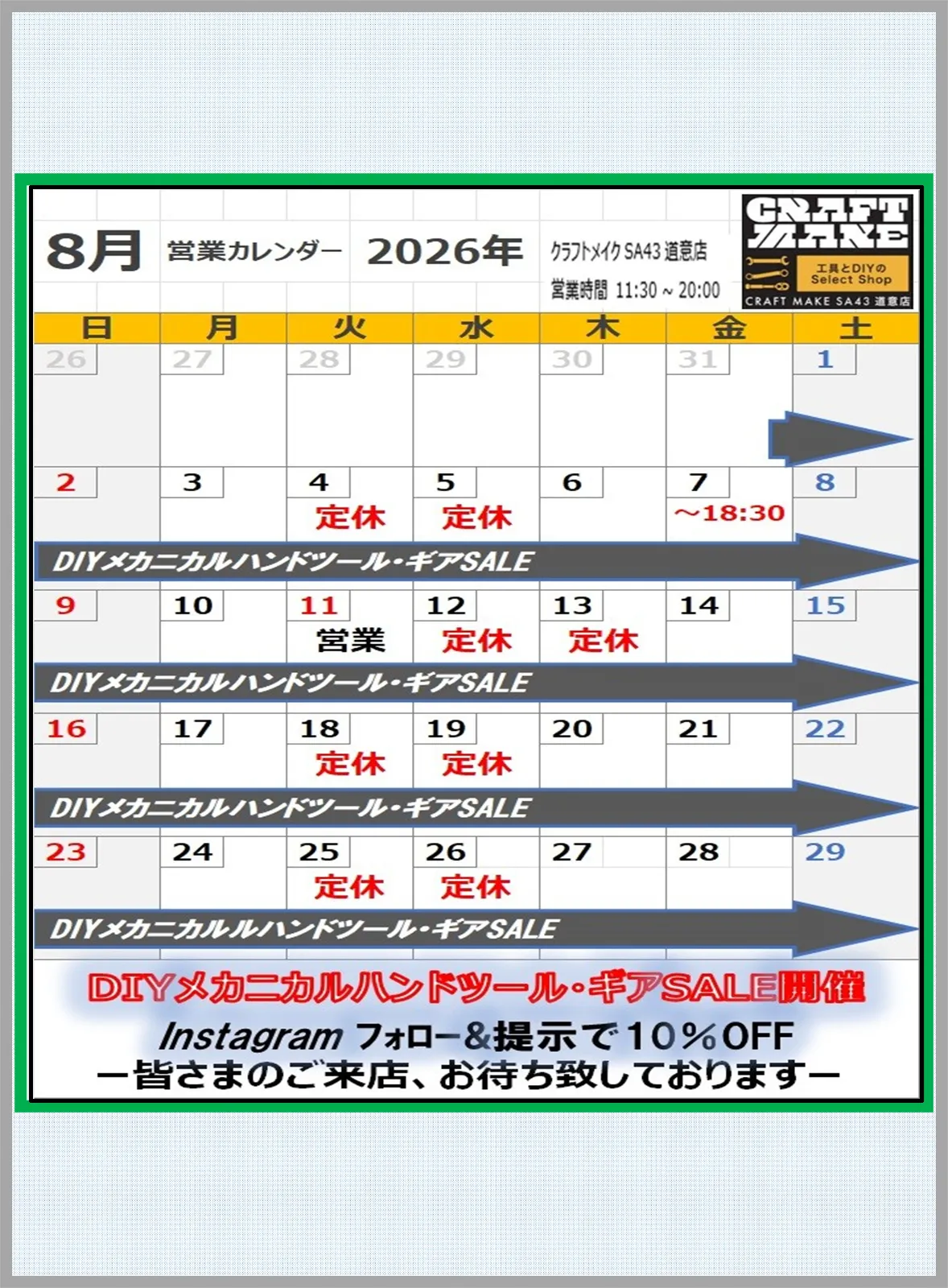 こんにちは！クラフトメイクSA43道意店
クルマいじり大好きスタッフです😎🔥

8月度営業日のご案内です
クラフトメイク営業日：11:30～20:00で営業　火曜、水曜定休、
※営業日カレンダーをご確認ください

下記日程は変更いたします
〇8月07日（金）は18：30閉店
〇8月11日（祝）は営業
〇8月13日（木）は振替休日