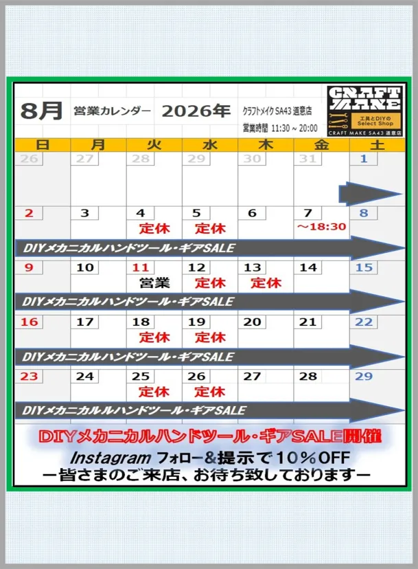 クラフトメイクSA43道意店　8月度営業日のご案内です