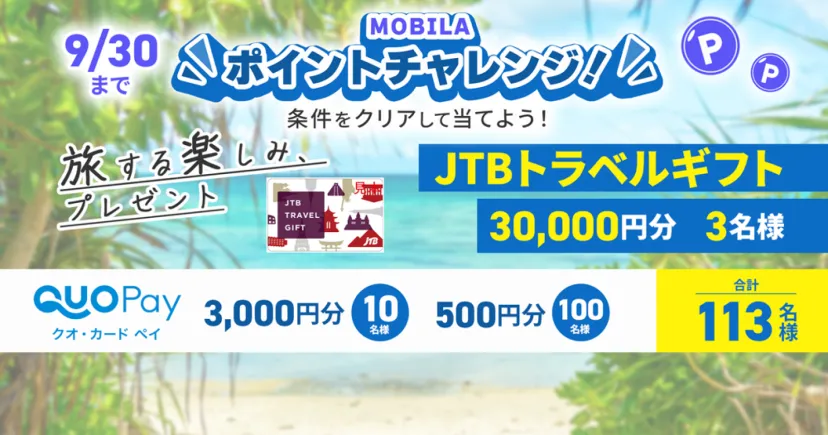 ＼サクサクポイントがたまる／MOBILAポイントチャレンジ！JTBトラベルギフト30,000円分プレゼント！