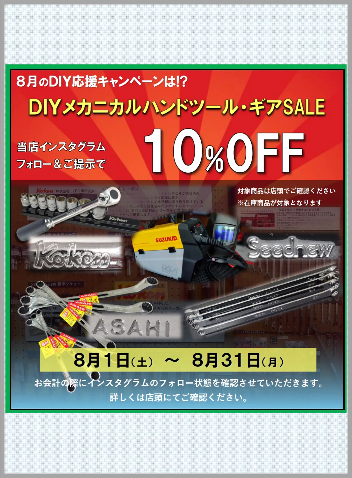 🎁マンスリーイベント情報！
『DIYメカニカルハンドツール・ギア』SALE🎉開催します

当店インスタグラムフォローで
上記セール対象商品10%OFF

みなさまのご来店をお待ち致しております
