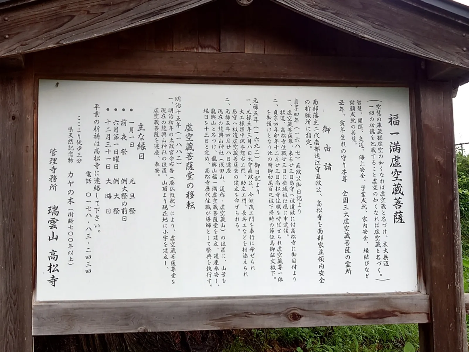 福一満虚空菩薩堂の縁起看板です。