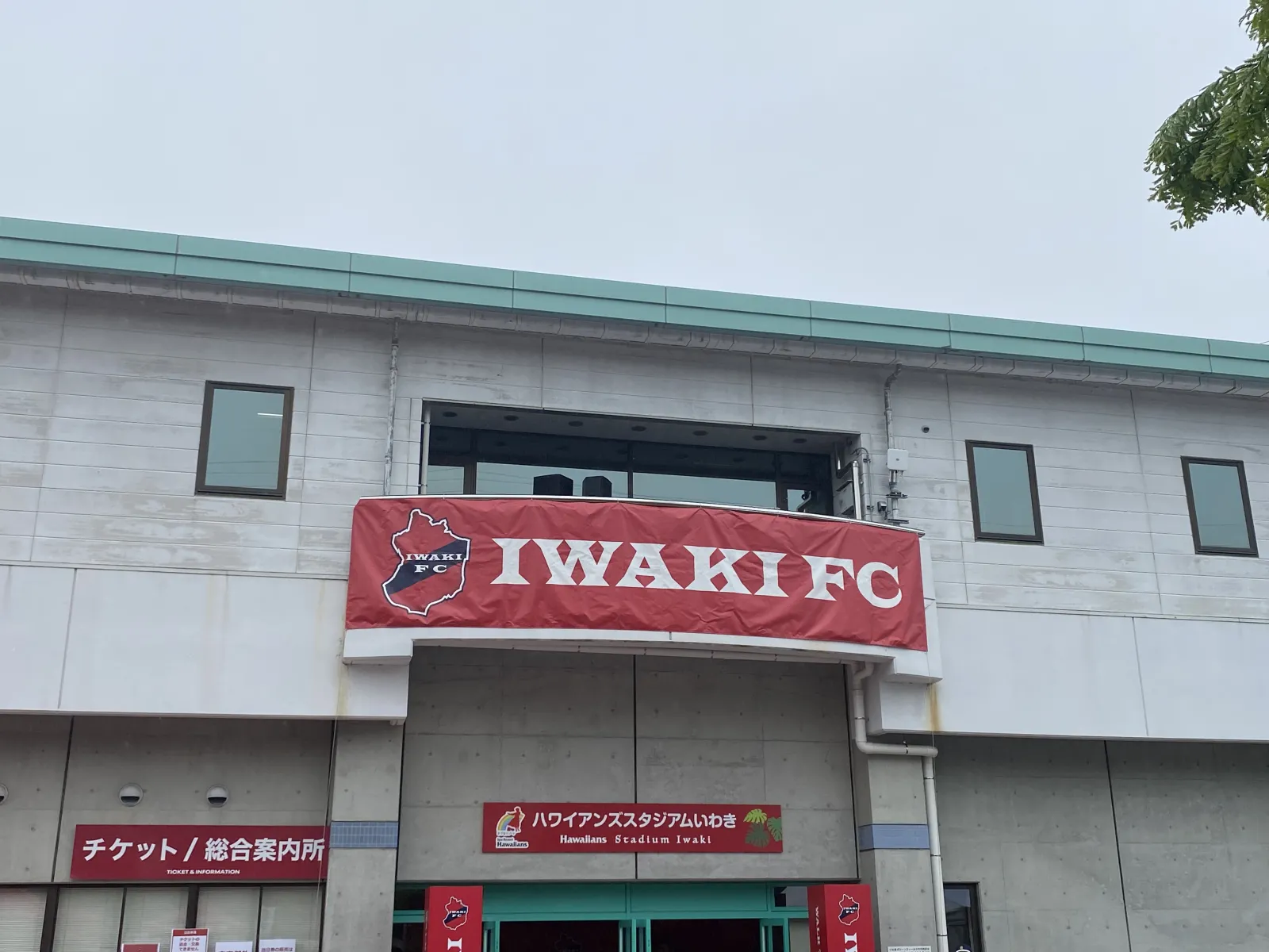 昨年訪れたハワイアンズスタジアム
いわきFCのこれまでの歩みには驚かされるばかりです