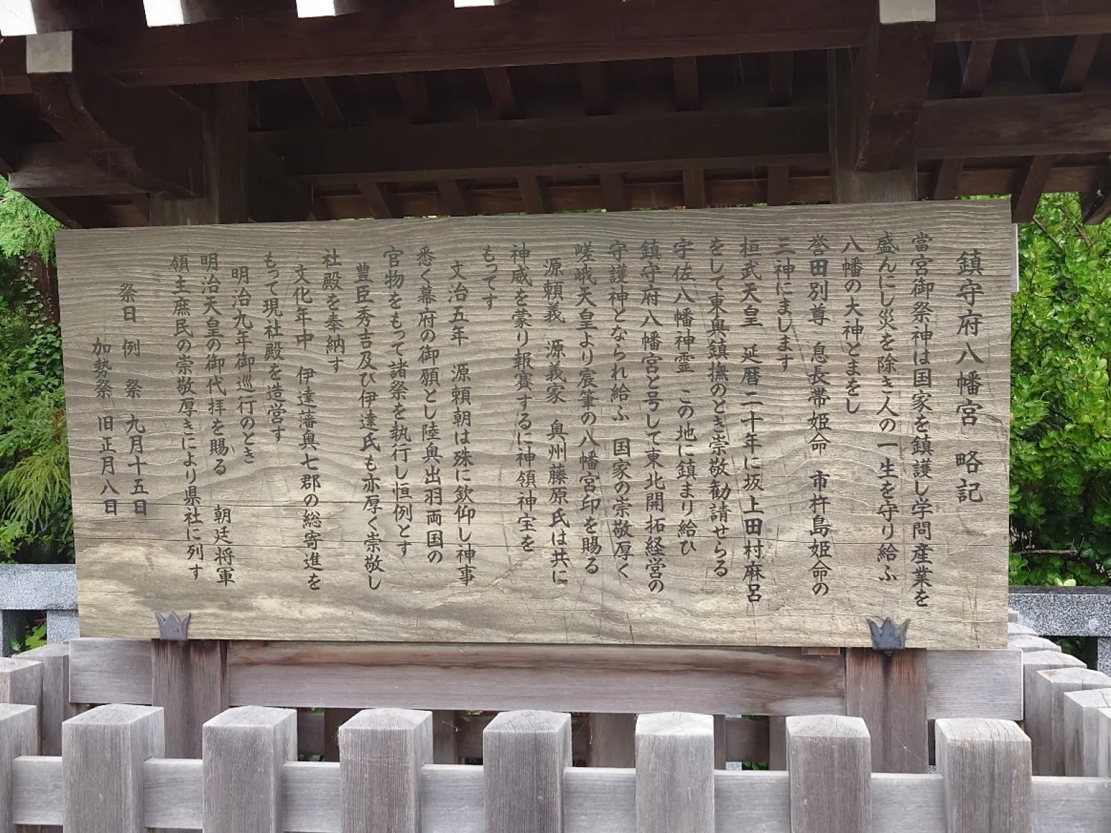 鎮守府八幡宮の略記の看板です。