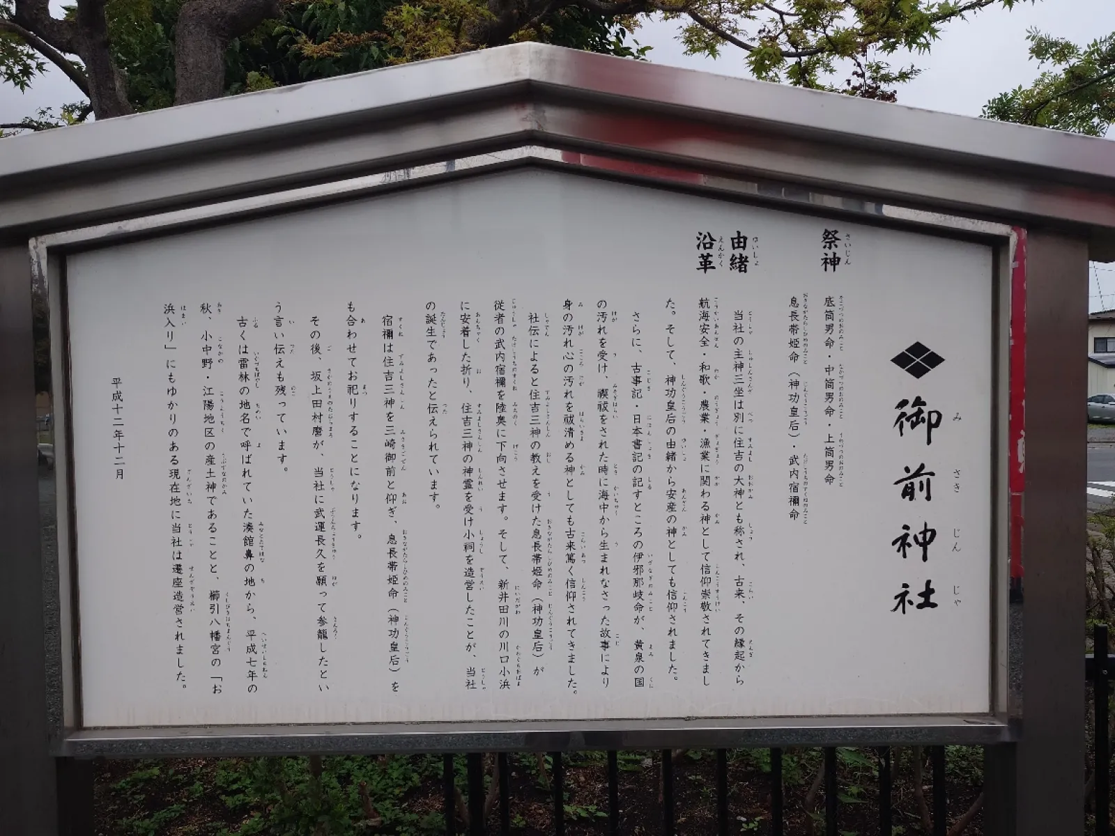 御前神社の縁起書看板です。
