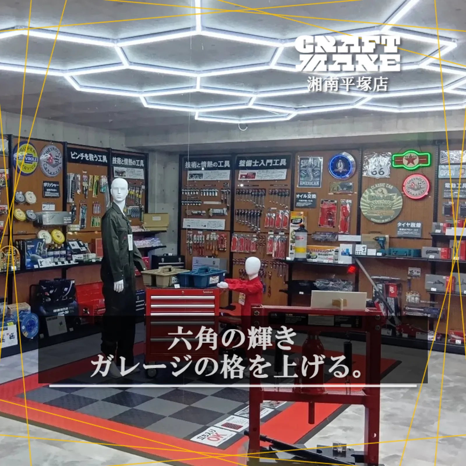 ガレージの印象は、照明で変わる。  

《HEXaED／ヘキサイド》は  
ただの照明ではなく、  
“光のパーツ”。  

均一で力強い光が、空間を立体的に照らし、  
愛車や工具の“質感”までも際立たせる。  

ガレージは、  
「工房」「ショールーム」「秘密基地」へ。  

その理想の空間、つくってみませんか？  

【特徴】  
● 面で照らす  
⇨ ヘキサゴン形状により多方向から光が当たり、影をつくらず細部までクリアに見えるため、作業効率UP  

● 天井ラインで近未来な空間演出  
⇨ 奥行きと没入感がアップ  

● “映えるガレージ”をつくる光  
⇨ 愛車が主役になる演出力  

● 簡単DIY施工  
⇨ LEDチューブを繋げてコンセントに挿すだけ  

光で、空間はもっと進化する。
《HEXaED／ヘキサイド》
湘南平塚店にて展示中。実際の光をご体感ください。