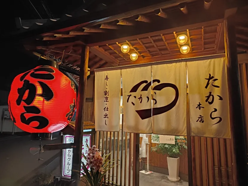 たから　涙巻き　大阪府貝塚市