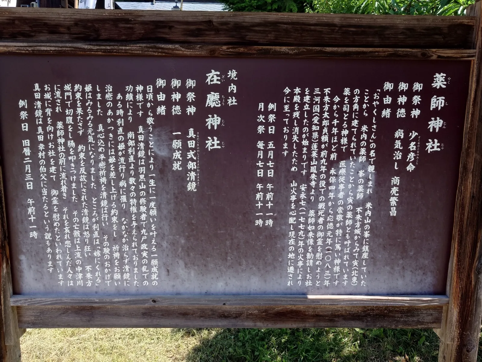 浅岸薬師神社の由来の看板です。