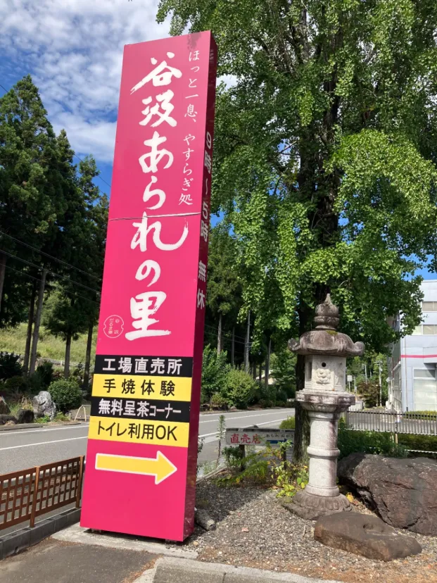 谷汲あられの里