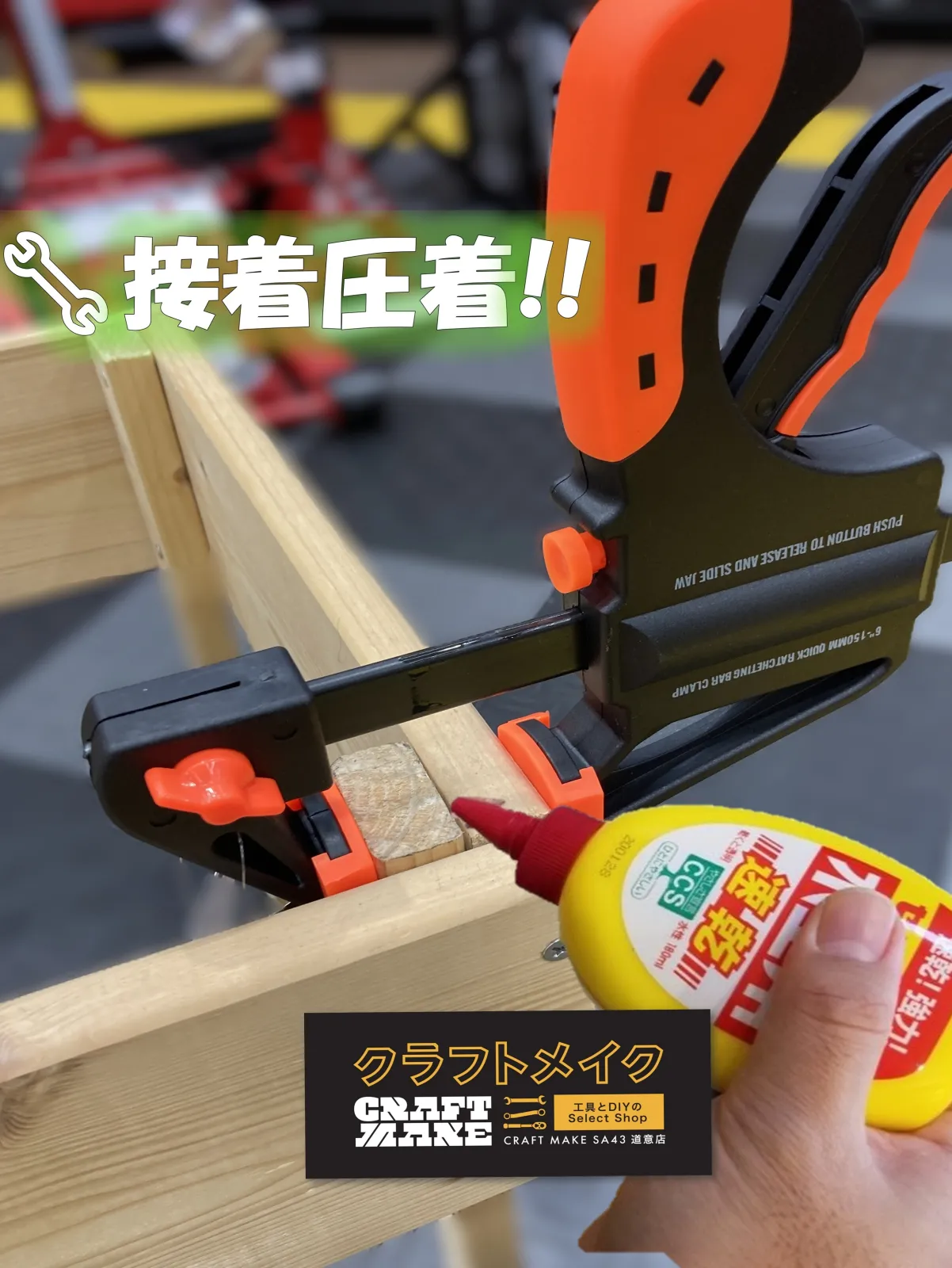 🔧今月のDIYおすすめ　新入荷！🔧
世界一へ挑戦！工具メーカー藤原産業ブランド 
SK11と E-Valueの『クイックバークランプ』が入荷しました！