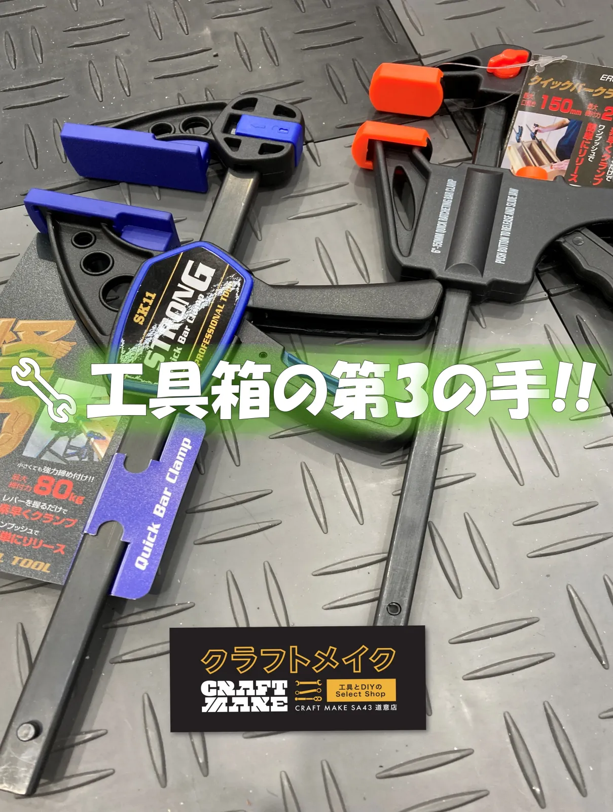 こんにちは！クラフトメイクSA43道意店
クルマいじり大好きスタッフです😎

作業のもうひとりの相棒💪
「誰か手伝ってほしい…手が足りない…」　なんて時の第三の手

バークランプ　使ってますか？
木工やDIYの接着、穴あけ、切断作業時に大活躍します✨