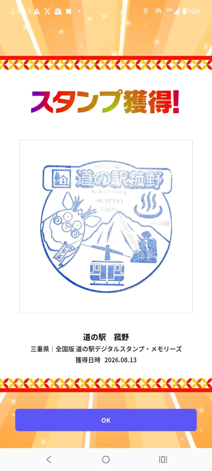 スタンプ獲得…