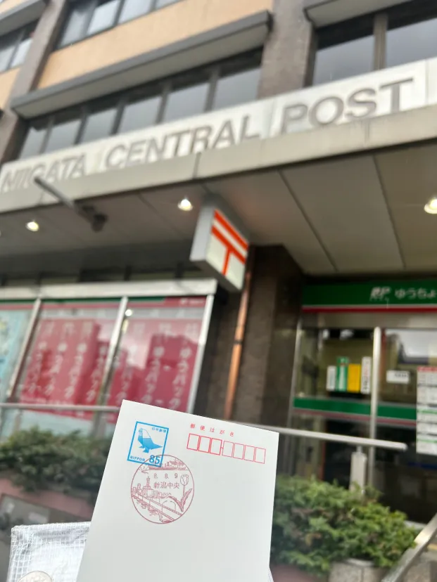 新潟中央郵便局