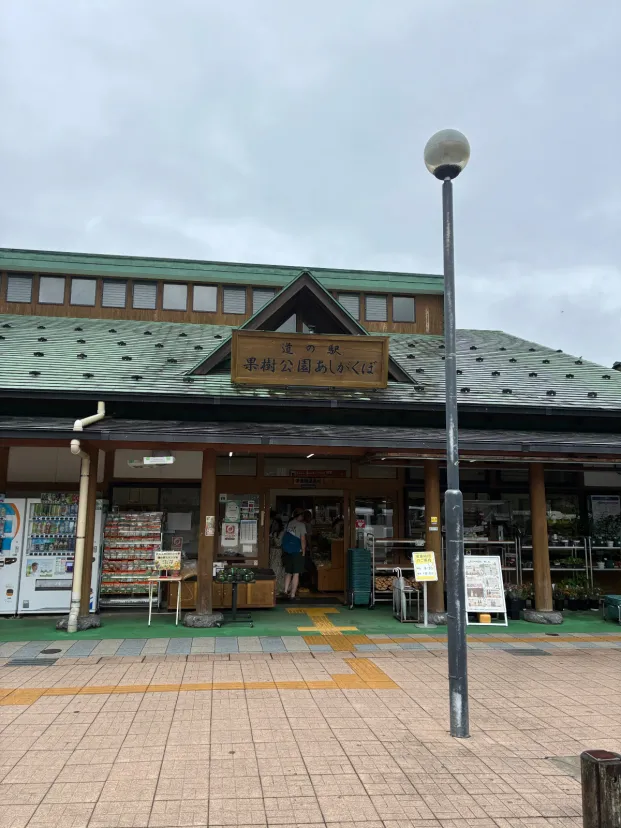 道の駅 果樹公園あしがくぼ
