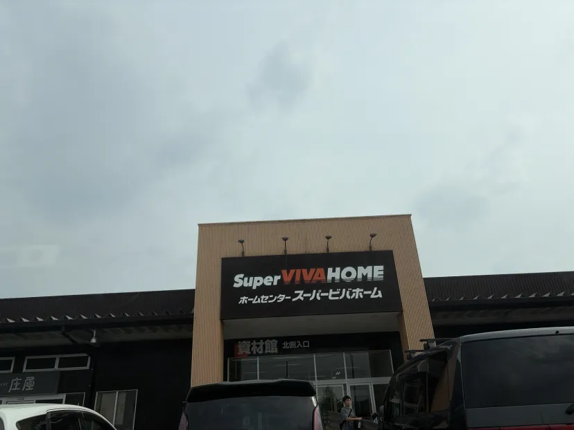 ホームセンター、スーパービバホーム