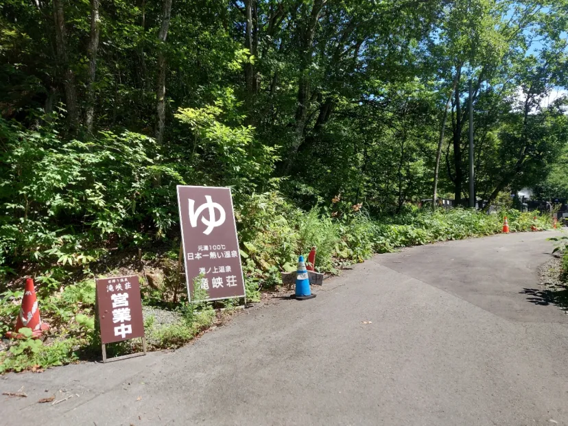 滝ノ上温泉　滝峽荘