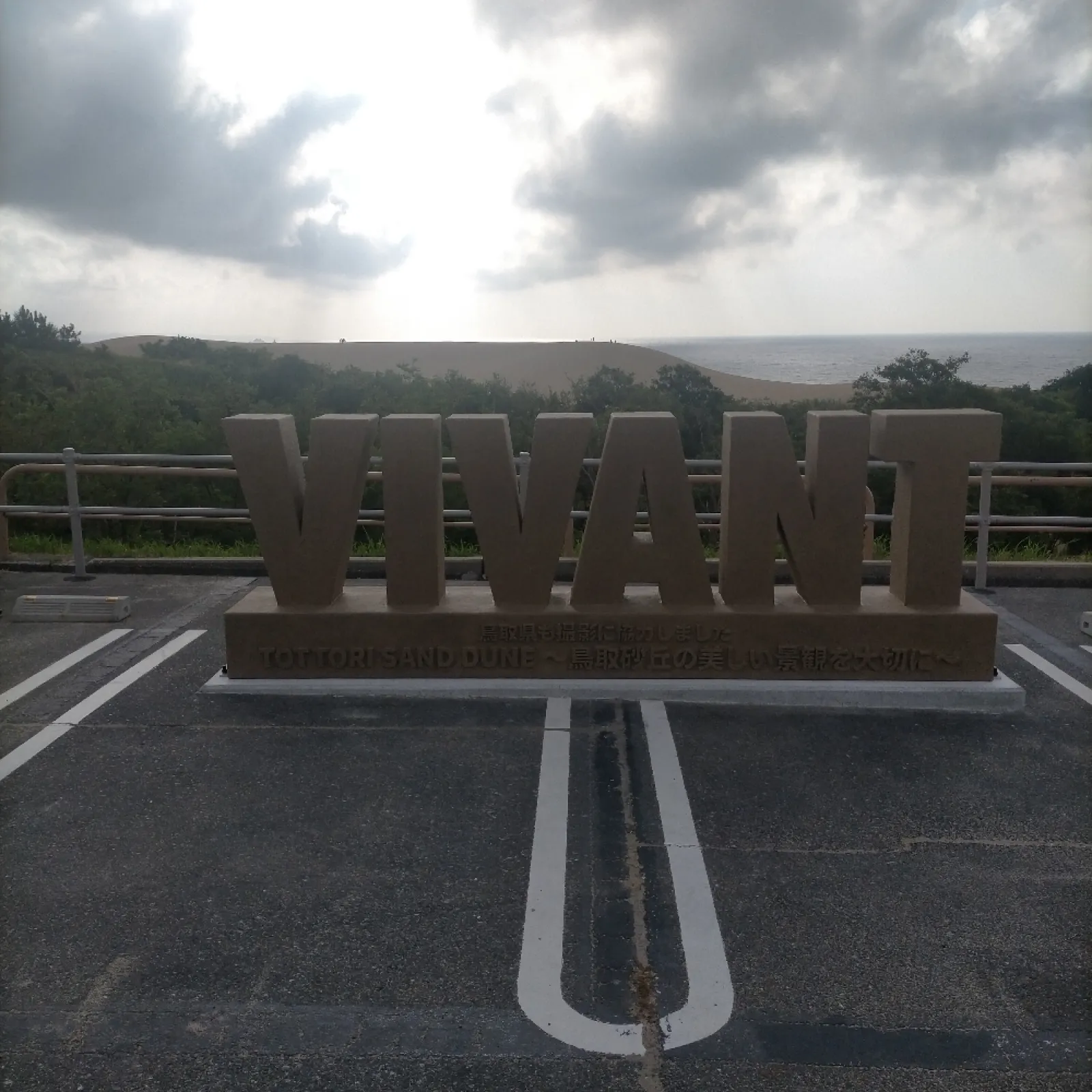 鳥取砂丘にVIVANTが登場‼️鳥取県、力入れてますね。