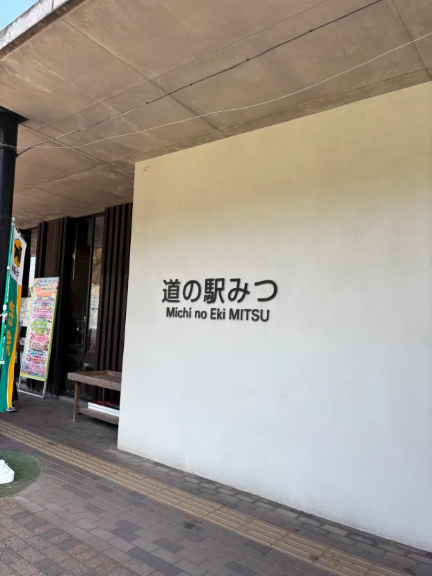 道の駅