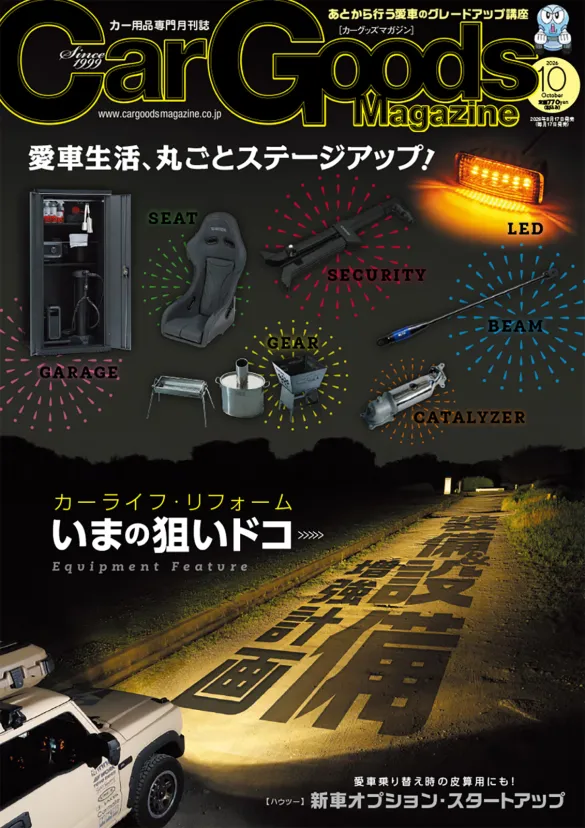 カーグッズマガジン2026年10月号は装備・設備の大特集