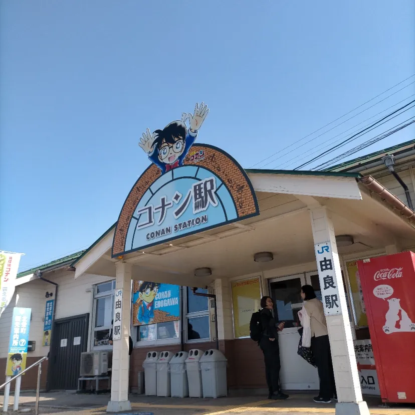 コナン駅