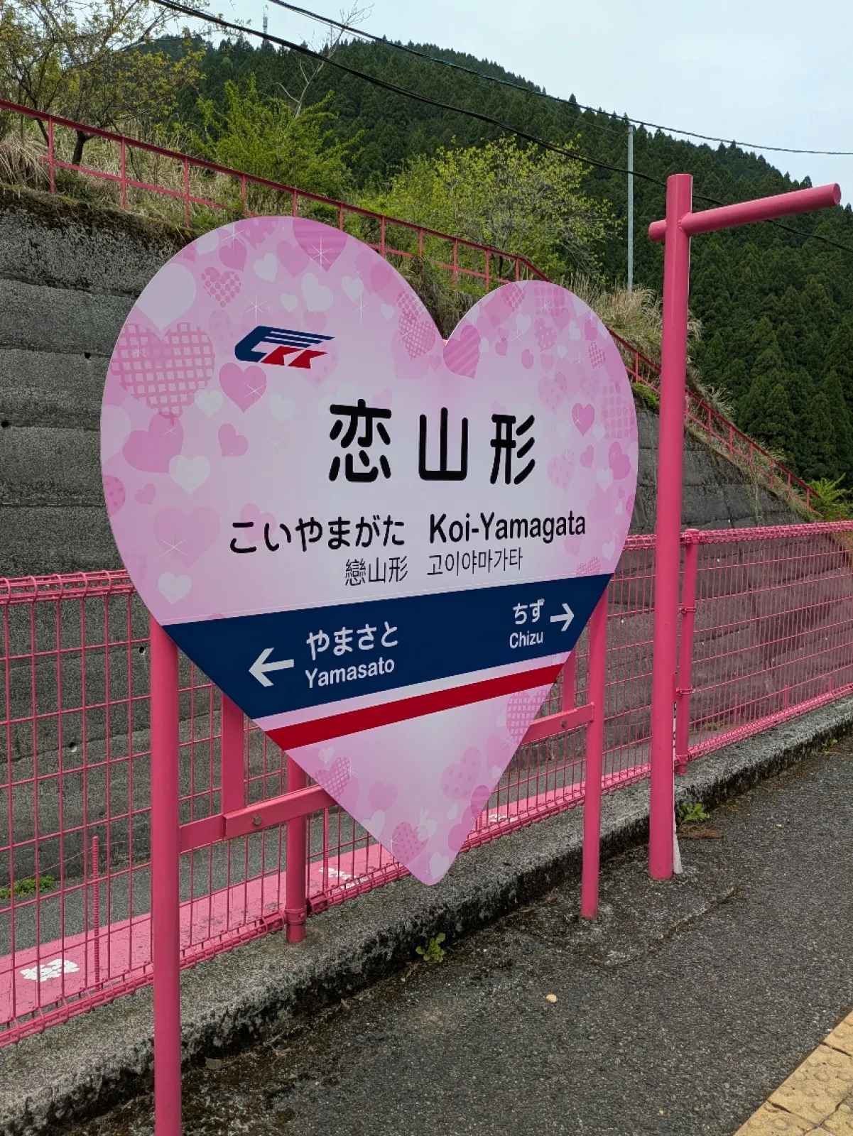 駅が山合いにあり驚きました。
街道沿いから山に向かって登ってホントに駅あるのってドキドキしながら辿り着きました。
いきなりピンク色の駅舎が現れてきました。