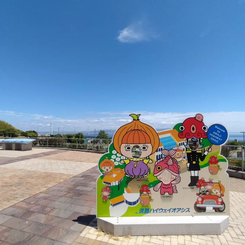 淡路ハイウェイオアシス