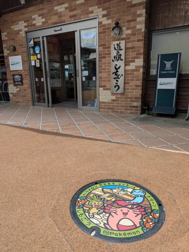 道の駅しもごう