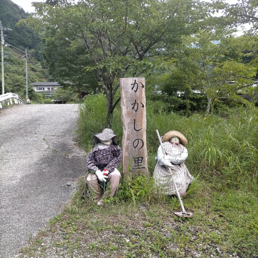 かかしの里