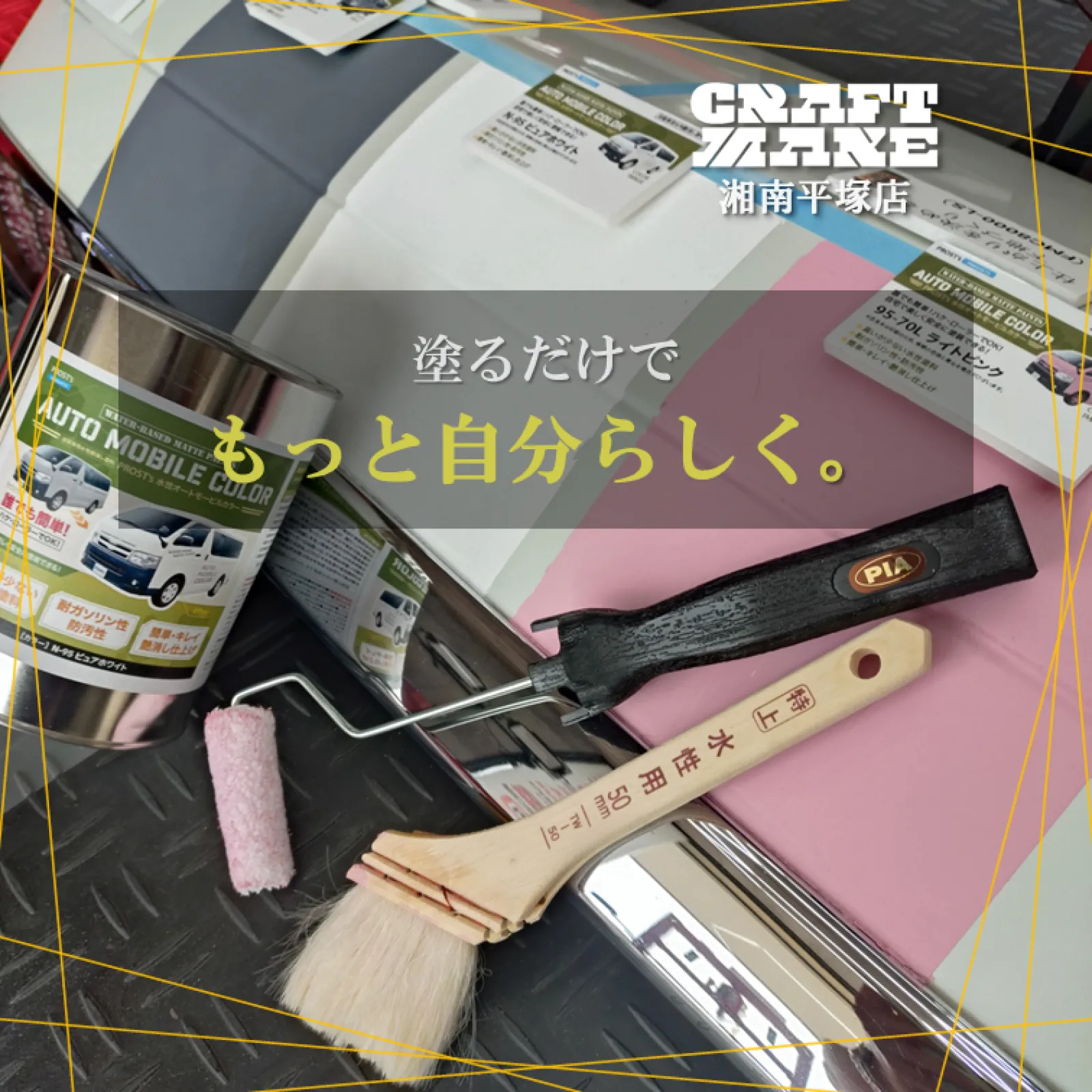 🚗✨✨🚗
「クルマをイメチェンしたいけど、自分で塗るのは難しそう…😅」

そんな方におすすめなのが PROST'S『AUTO MOBILE COLOR』🎨

今回は実際にボンネットを塗装してみました💪✨

店頭では、実際に塗装したボンネットを展示中！
👀 見てわかる
✋ 触ってわかる
写真では伝わりにくいマットな質感や仕上がりを、ぜひ実物でご確認ください😊

🔧実はDIY塗装も意外とシンプル！
✅ 洗車してしっかり乾燥
✅ マスキングテープで養生
✅ 耐水ペーパーで足付け
✅ シリコンオフで脱脂
✅ 塗料を水で希釈 
✅ 刷毛やローラーで塗る
✅ 乾燥後にお好みで重ね塗り

これだけで本格マット塗装が楽しめます👍

📦用意するもの
・AUTO MOBILE COLOR 
・刷毛またはローラー 
・耐水ペーパー 
・マスキングテープ 
・シリコンオフ 
・ウエス 
・バケツ

🎨AUTO MOBILE COLORのおすすめポイント
✅ 水性だから臭いが少ない 
✅ ローラー・刷毛で施工OK 
✅ 特別な設備不要 
✅ 雨や紫外線に強い耐候性塗膜
✅ 親水性塗膜で汚れが付きにくい 
✅ 車・バイク・自転車にも使える
🚗🏍🚲

✨「塗る楽しさ」と「変わる喜び」

まずは店頭展示中のボンネットサンプルで、
質感や仕上がりを実際に見て・触って体感してください！

📣 DIYペイントのご相談はクラフトメイクへ！ ご来店お待ちしております😊