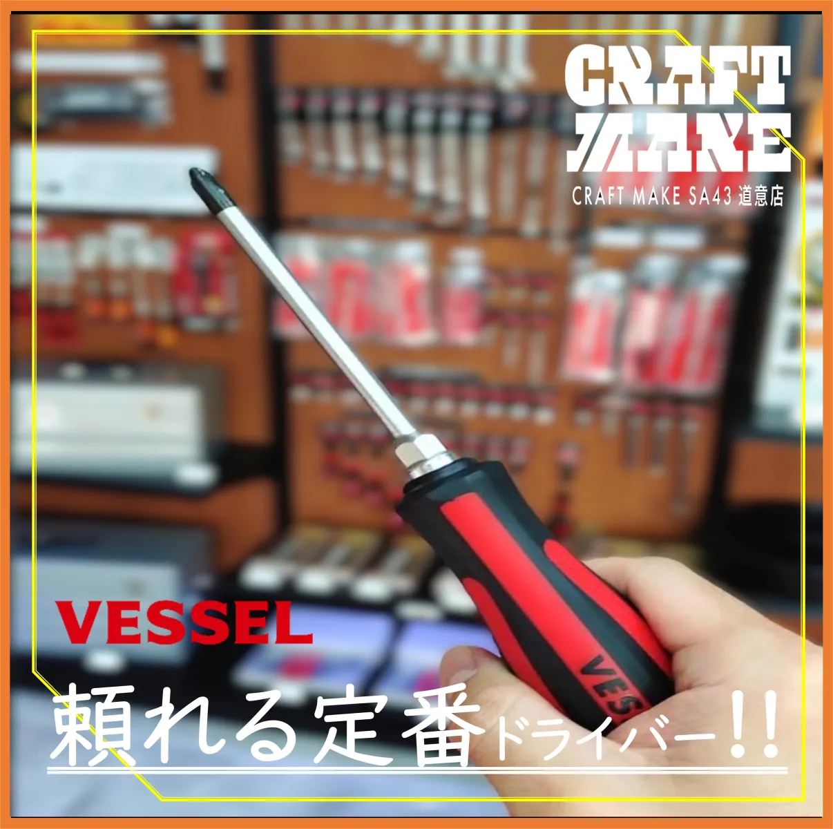 手廻しドライバーの製品開発追及から生まれた
VESSEL メガドラ貫通ドライバー　NO.930は
ネジにしっかり食いつくジョーズフィットを先端部に採用
滑りにくく、トルクがしっかり伝わります