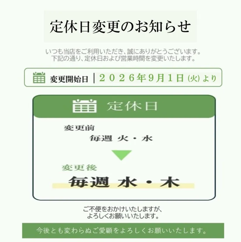 定休日変更のご案内