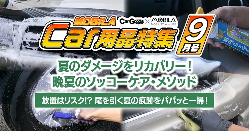 夏のダメージをリカバリー！ 晩夏のソッコーケア・メソッド