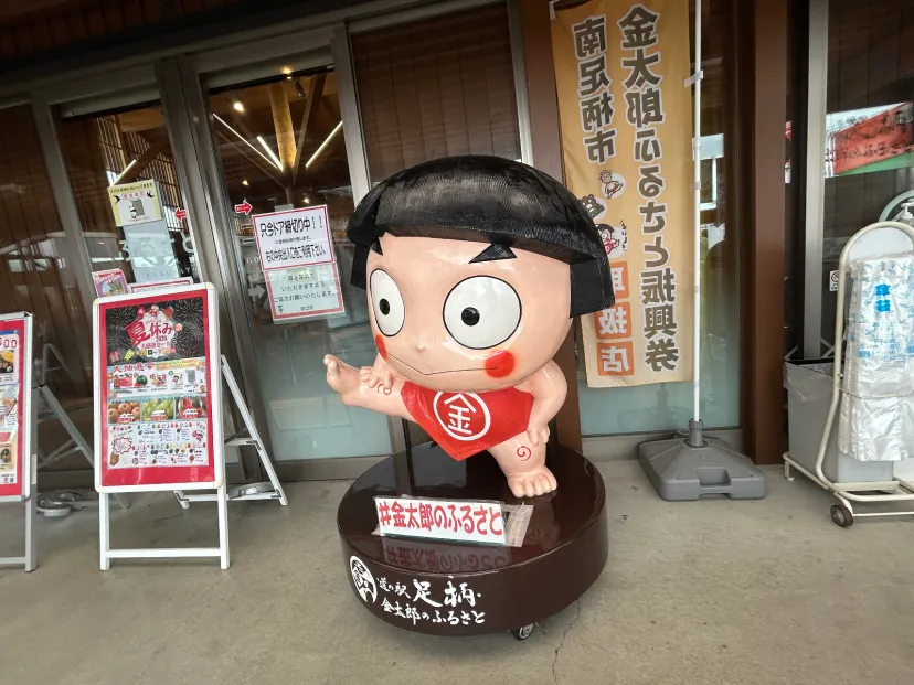 金太郎がいる道の駅（神奈川）