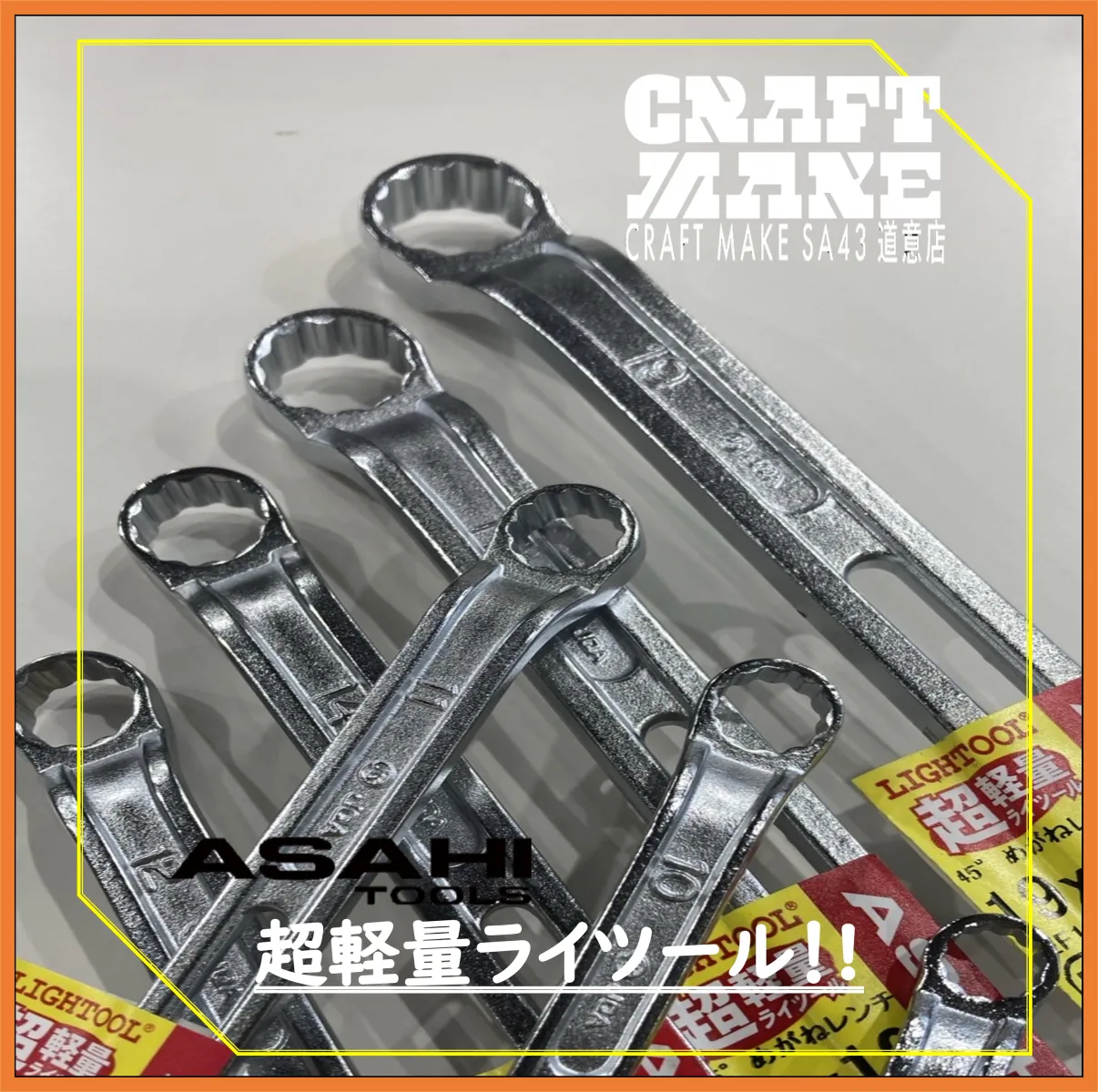 こんにちは！
クラフトメイクSA43道意店
クルマいじり大好きスタッフです😎

軽量が魅力の工具のご紹介です