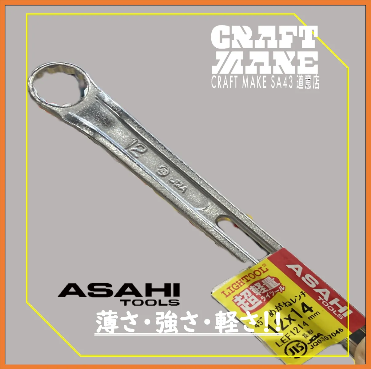 超軽量設計　従来品の10~20％軽量化
JIS規格クリアで狭所作業に適した45°オフセットコンパクトヘッド
ボルトナットの角を傷めないフラワー形状設計