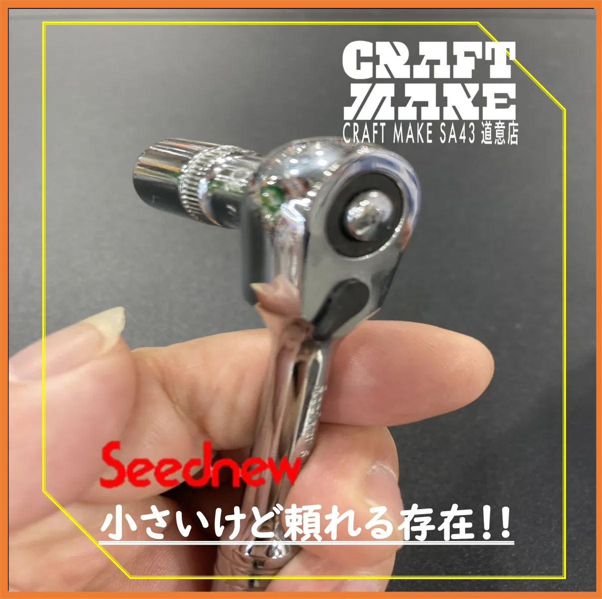 ご家庭用としても、車載工具としても、
持っていると便利さを実感できる一本です