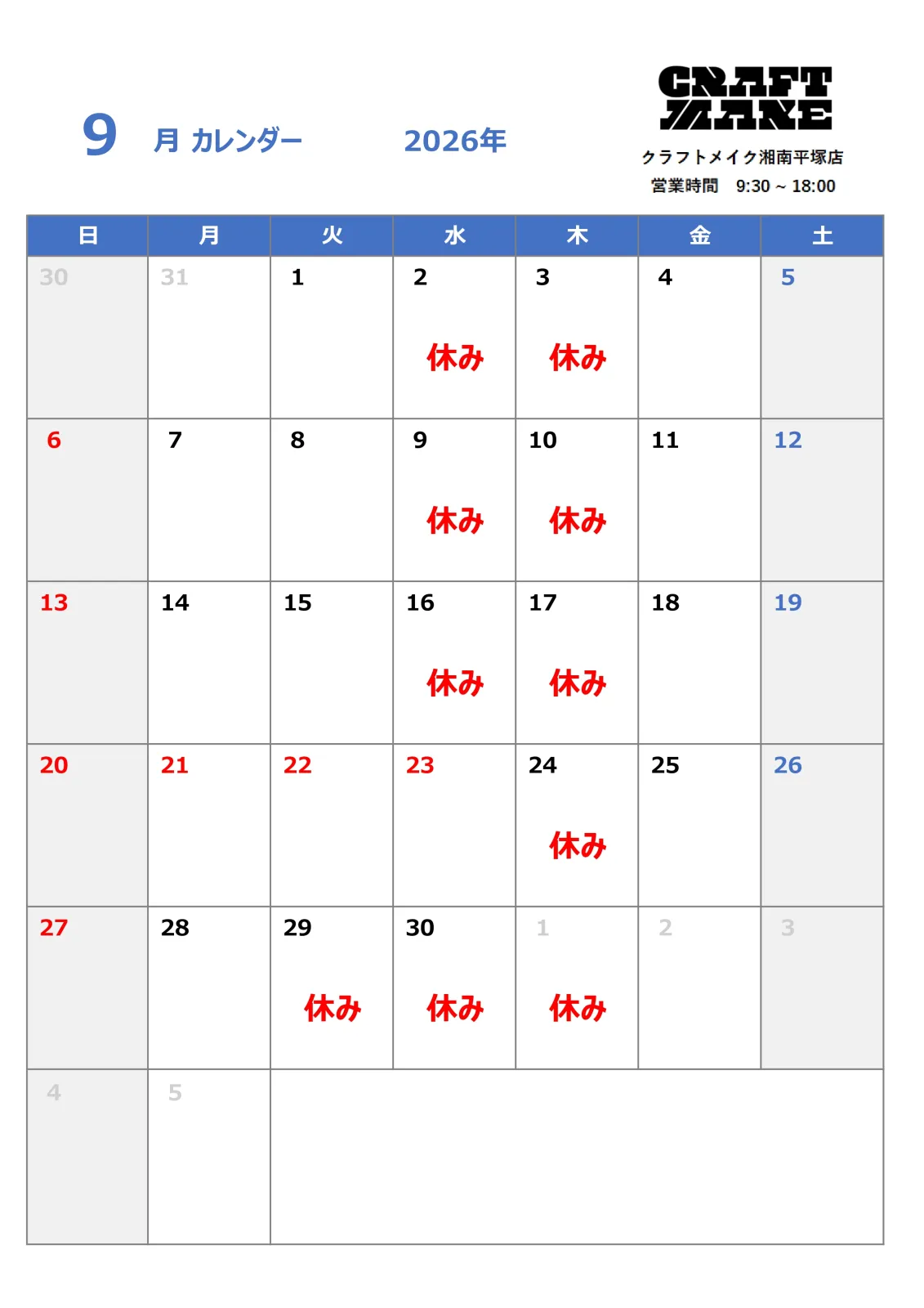 📢クラフトメイク湘南平塚店からのお知らせ 

9月の定休日は【水・木曜日】および【29日（火）】です。
なお、祝日の【9月23日（水）】は通常営業いたします！
ご来店の際はカレンダーをご確認のうえ、お越しください😊

工具やDIY用品、アメリカン雑貨など、
ワクワクする商品を取り揃えて、
皆さまのご来店をお待ちしております。