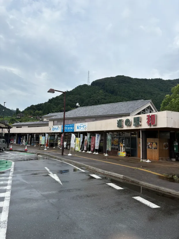 道の駅　和