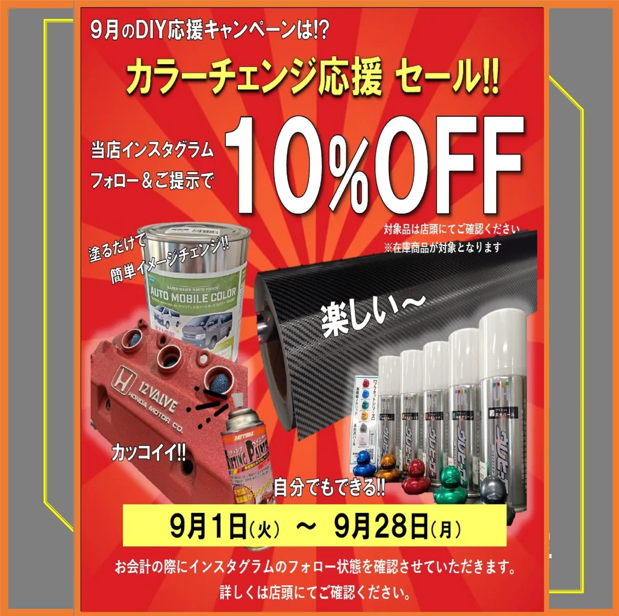 🎁マンスリーイベント情報！
『DIYカラーチェンジ応援』SALE🎉開催します

当店インスタグラムフォローで
上記セール対象商品10%OFF

みなさまのご来店をお待ち致しております