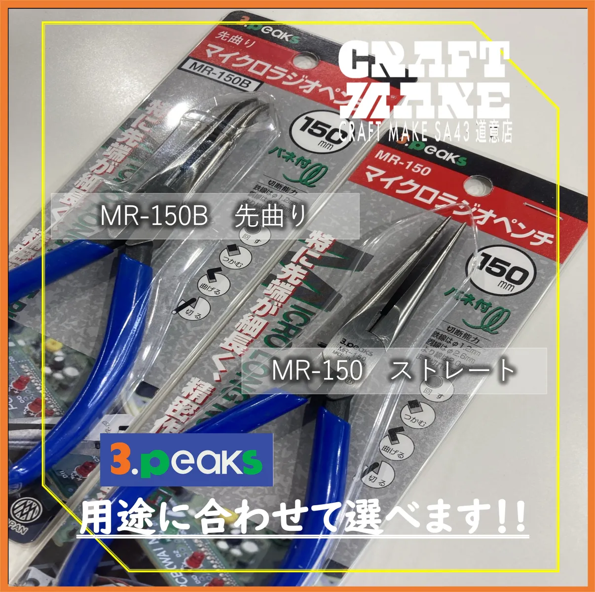 ・ストレート（MR-150）
・先曲がり（MR-150B）

用途に合わせて選べます👌
店頭にて販売中です🙌

その他の工具もこちらで紹介しています。
👉@cmsa43doui20251024
尼崎市道意町
スーパーオートバックス43道意　店舗内にて営業中

#商品紹介
#ラジオペンチ
#スリーピークス
#工具
#DIY
