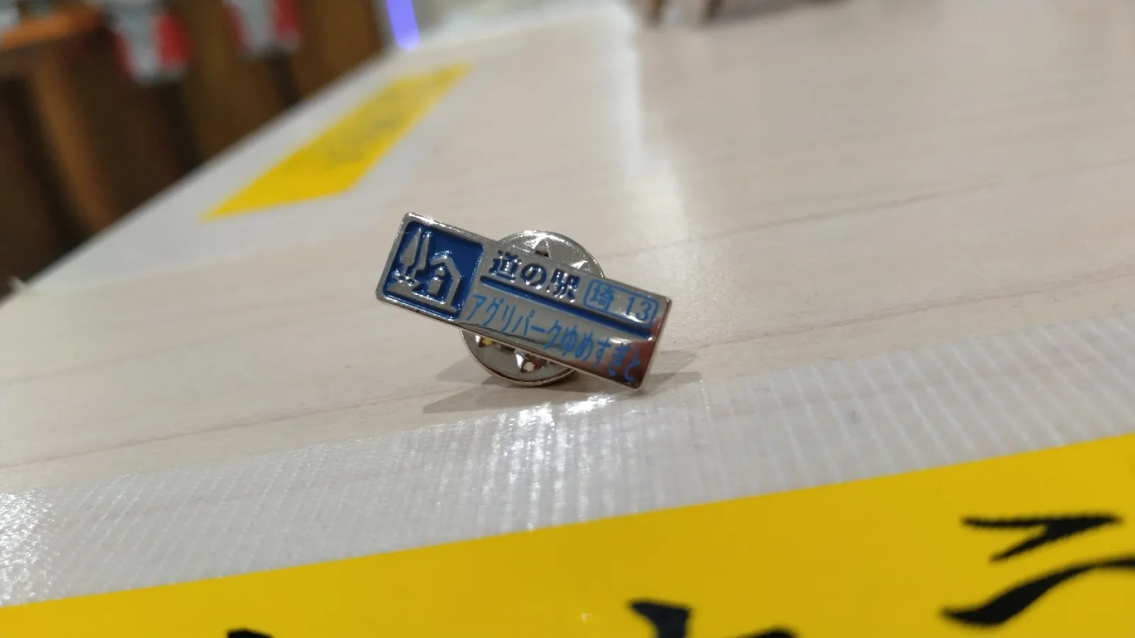 道の駅ピンズは、まさかの限定シルバーver.をゲット。
しかし小さすぎる。
