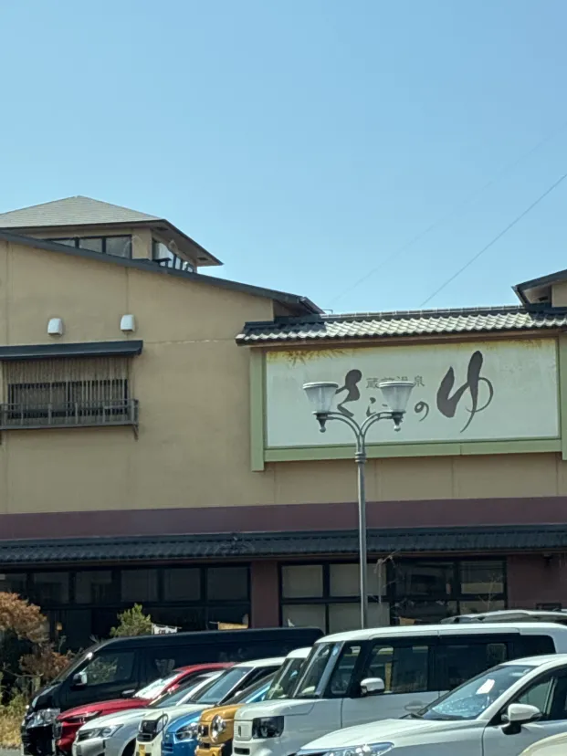 蔵前温泉 さらさのゆ