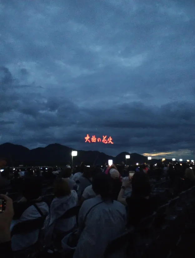 大曲花火大会