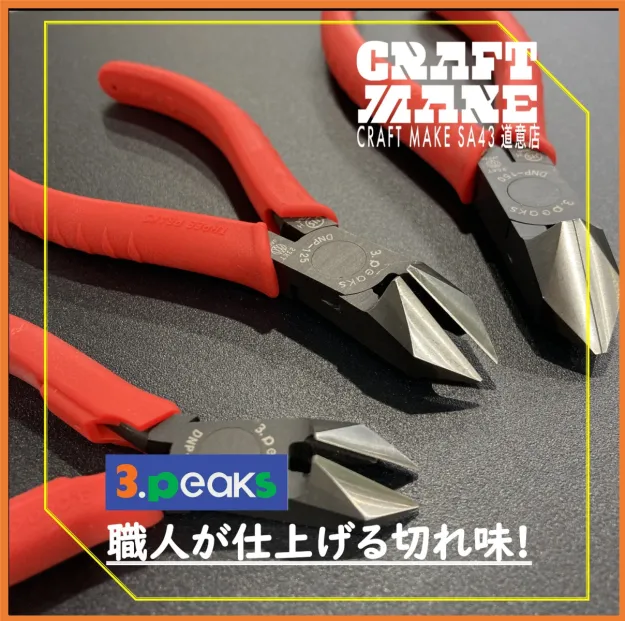 切れ味抜群のニッパーをご紹介