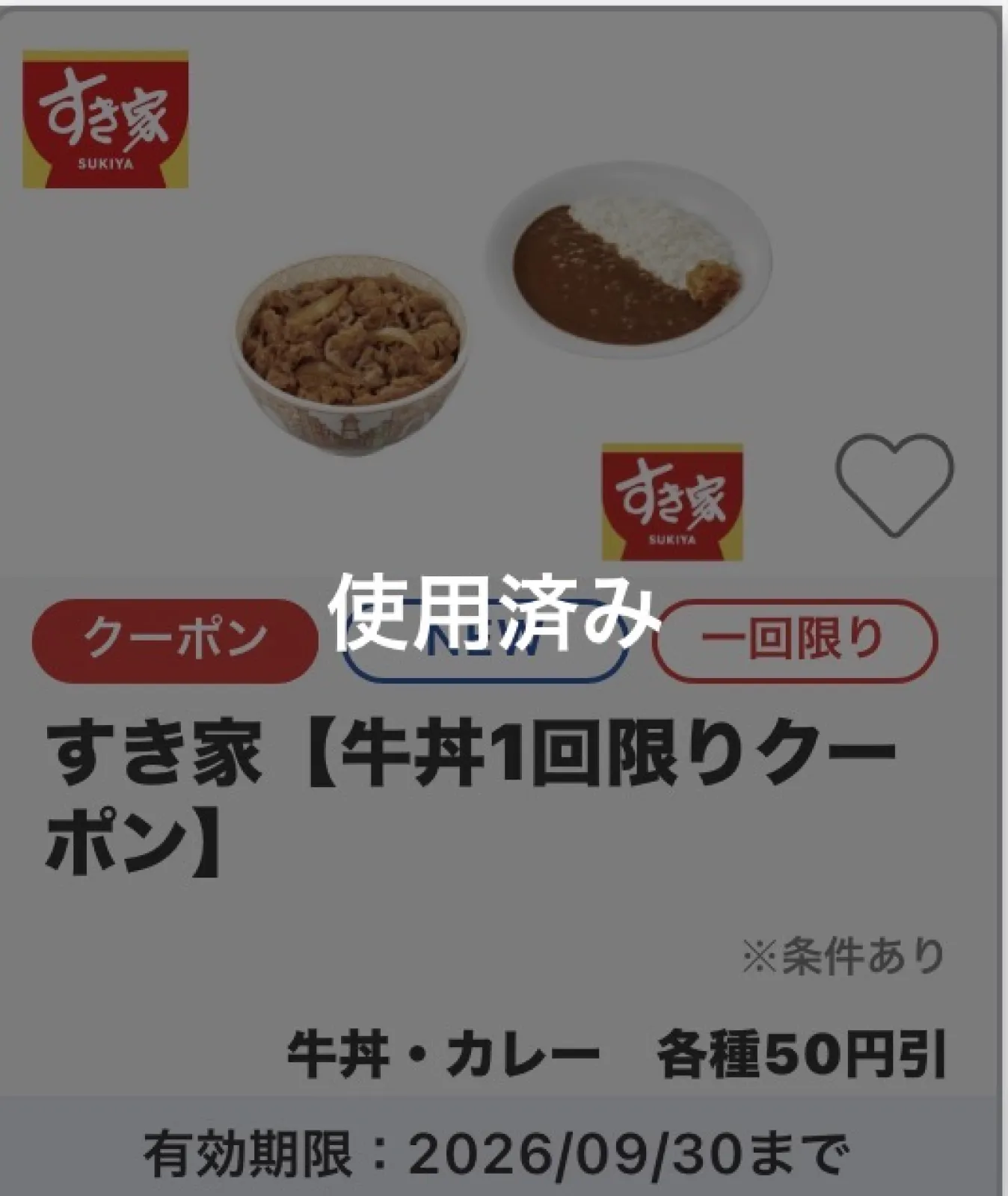 しっかりとJAFクーポン使用して890円から50円引き