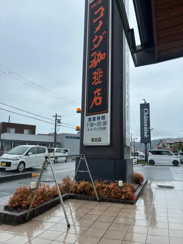 コメダ珈琲店 岩出店